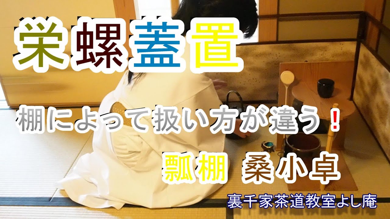 栄螺蓋置 棚によって扱い方が違う！　瓢棚 桑小卓 裏千家茶道教室よし庵　神奈川県藤沢駅北口徒歩２分　写真提供:太田真弓