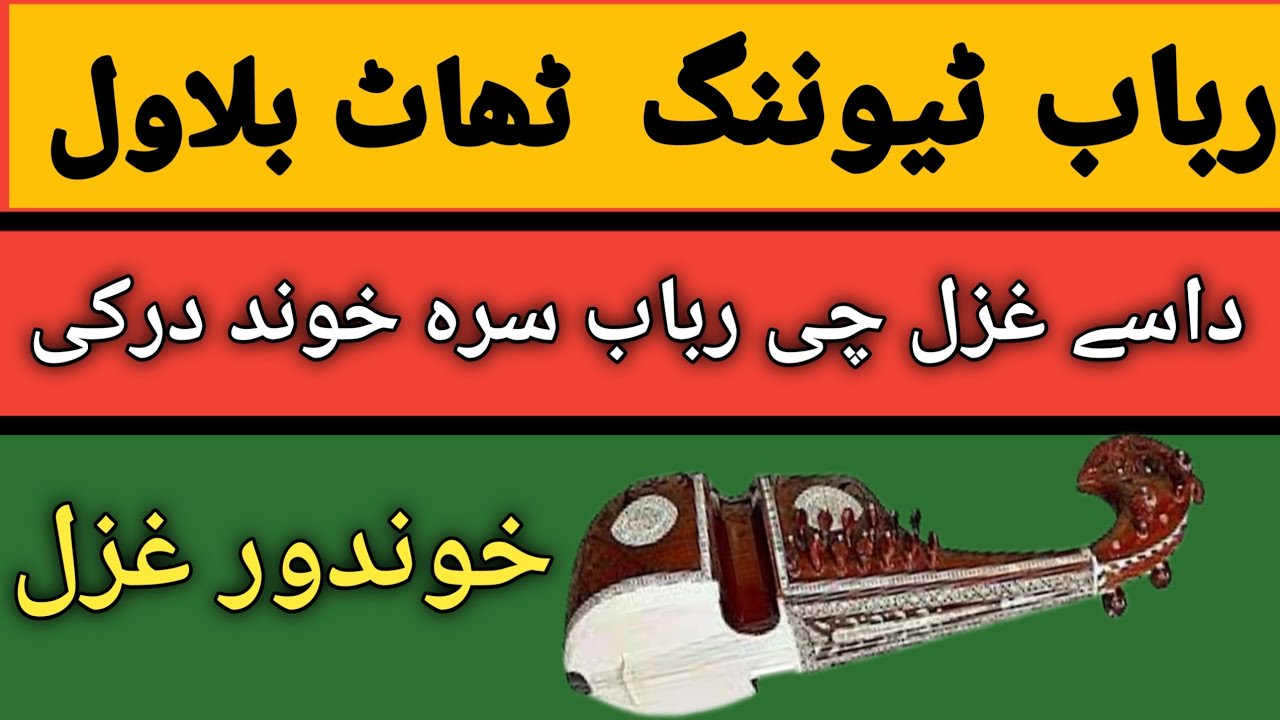 Rabab Tuning In Thaat Bilawal Raag Pahari #GHAZAL  By Rabab Guruji