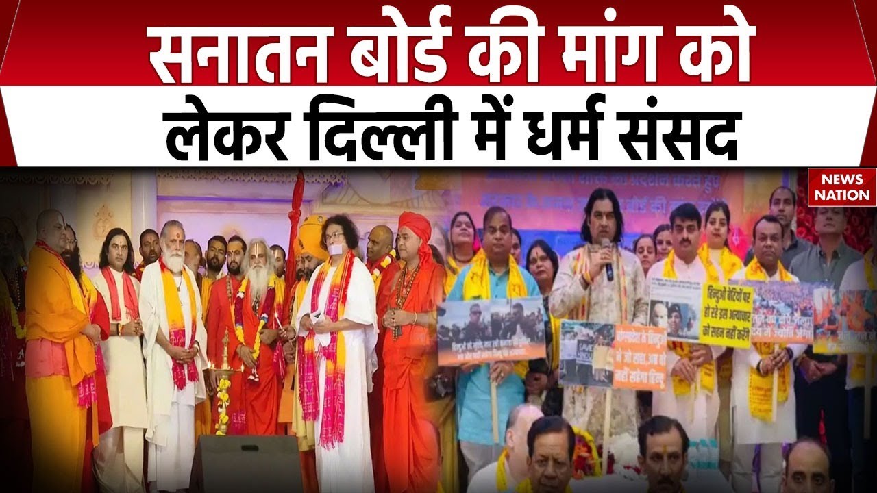 Delhi Dharam Sansad:सनातन बोर्ड की मांग को लेकर दिल्ली में धर्म संसद | Devkinandan Thakur | Breaking