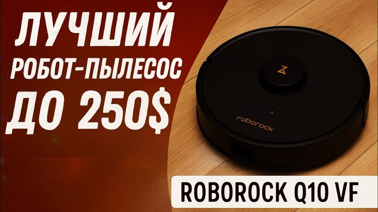 ROBOROCK Q10 VF | ЛУЧШИЙ РОБОТ-ПЫЛЕСОС ДО 250$ | НОВИНКА 2025 | РАСПАКОВКА📦