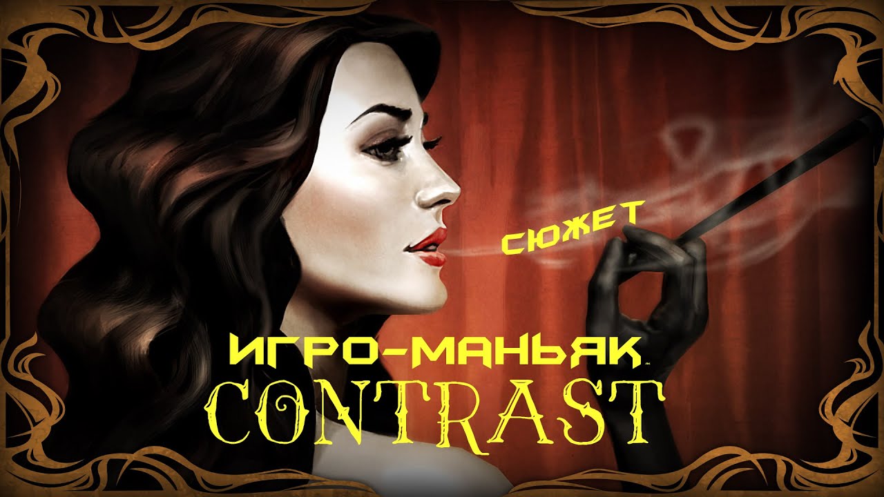 [Игро-Маньяк] СЮЖЕТ CONTRAST