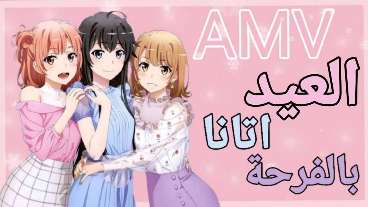 اغنية /العيد اتانا بالفرحة/ تصميم لعيد الأضحى AMV 2020❤🎉