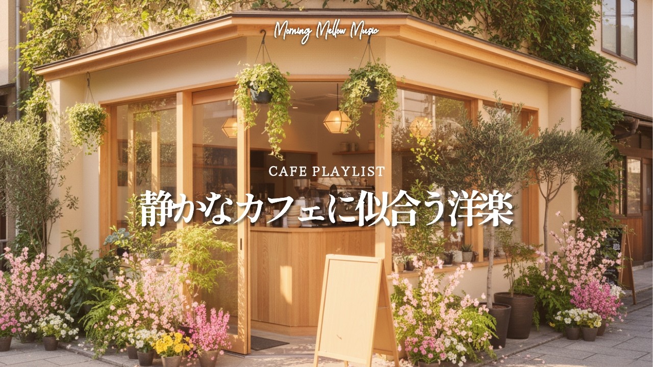 【𝘾𝙖𝙛𝙚 𝙗𝙜𝙢☕洋楽カフェ】もうすぐ春。朝にちょうどいい洋楽ポップ｜作業用BGM｜Morning・Chill・Relax｜リラックス