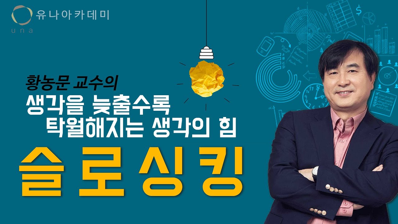【황농문 교수의 몰입 특강】슬로싱킹│생각을 늦출수록 탁월해지는 생각의 힘