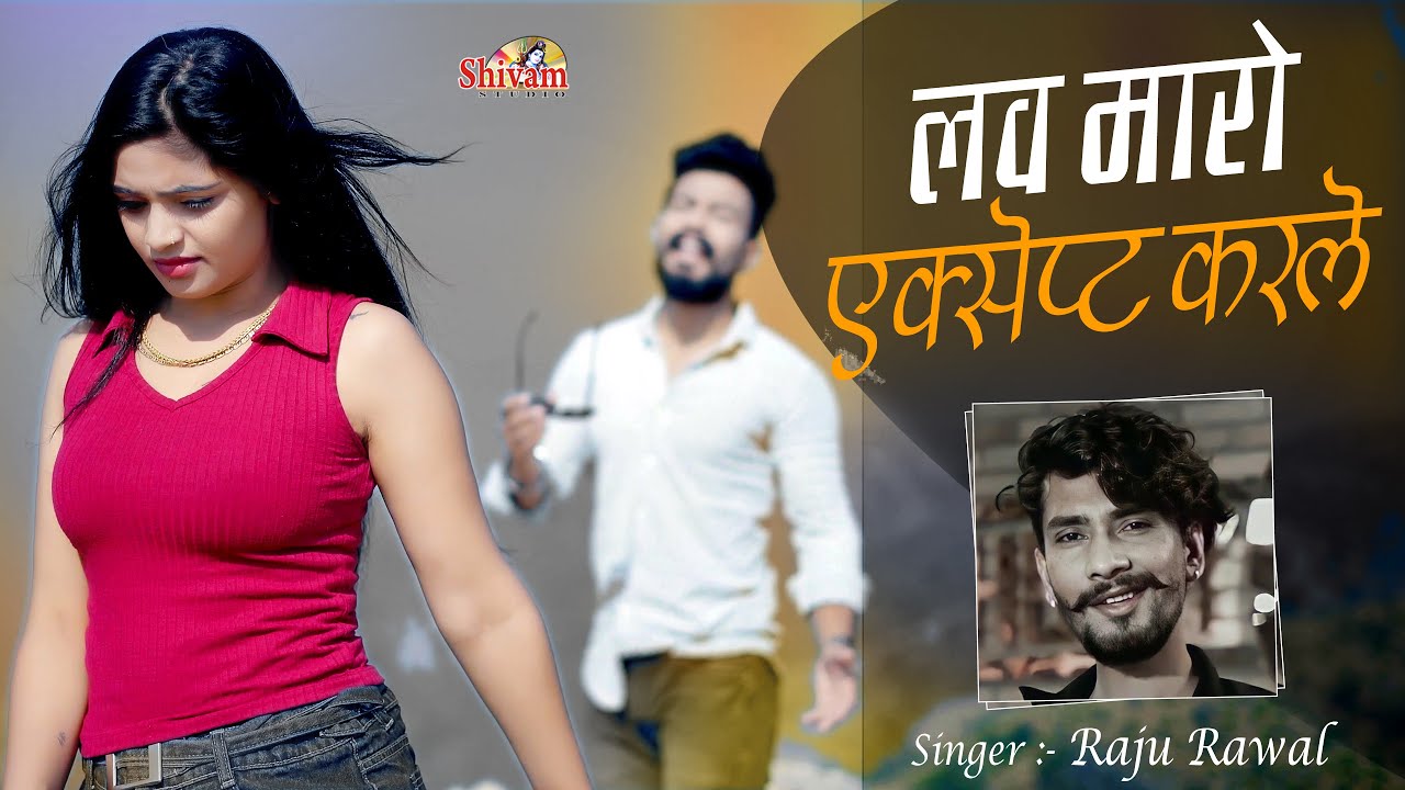 Raju Rawal || लव मारो एक्सेप्ट करले || Love Maro Accept Kar Le || Arohi Nayak || Sad Song