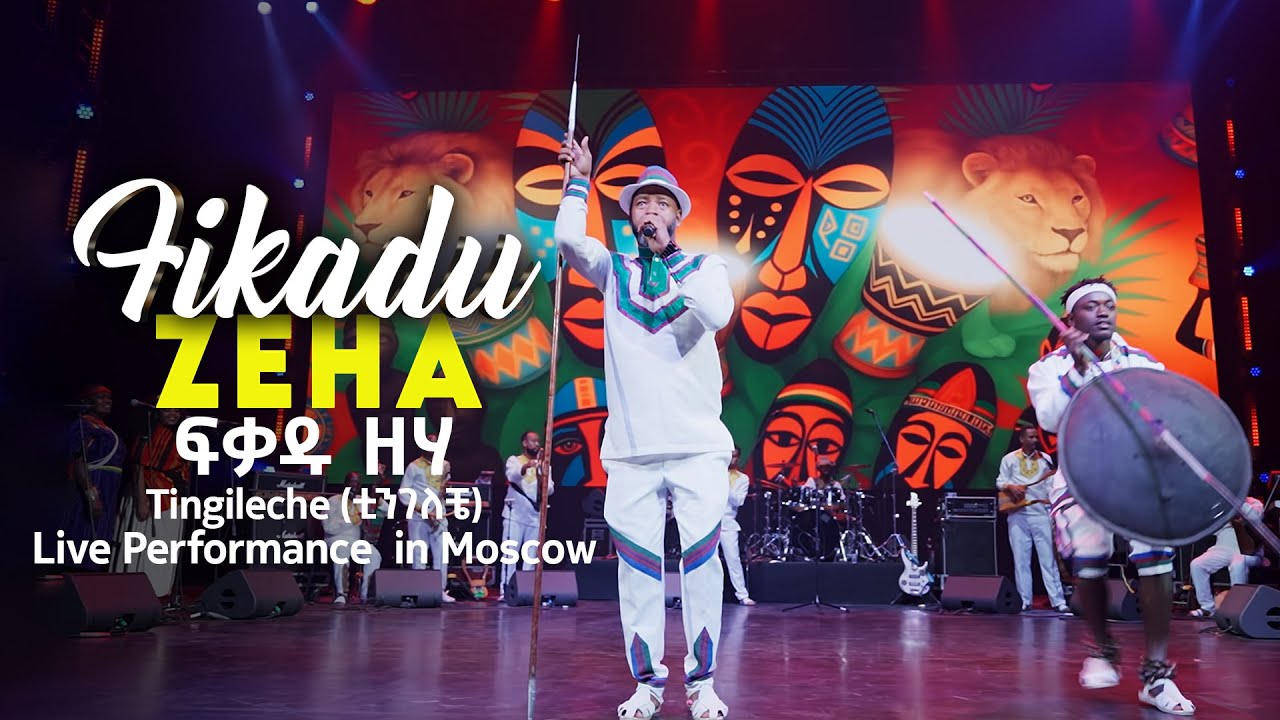 Fikadu Zeha (ፍቃዱ ዘሃ) &ndash; Tingileche (ቲንገለቼ) | Kin Ethiopia Live Performance in Moscow