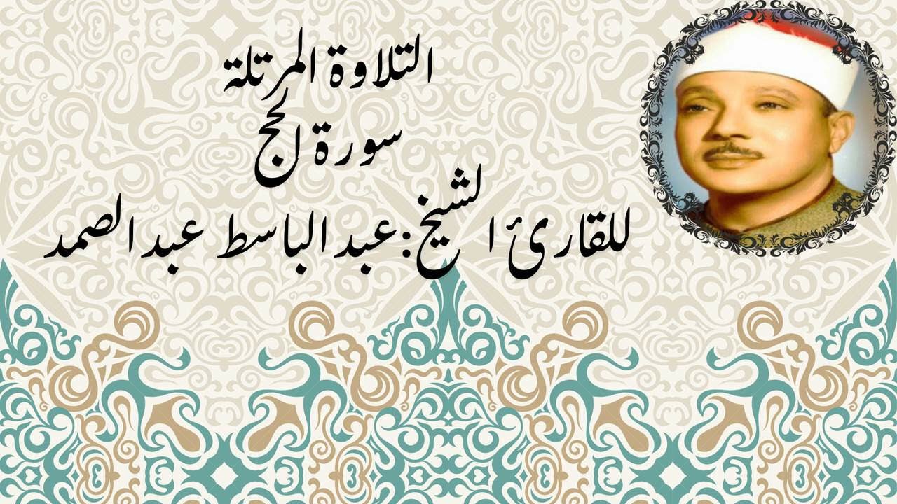 🔹 سورة الحج بصوت عبدالباسط عبدالصمد | تلاوة مباركة للهداية والتقوى