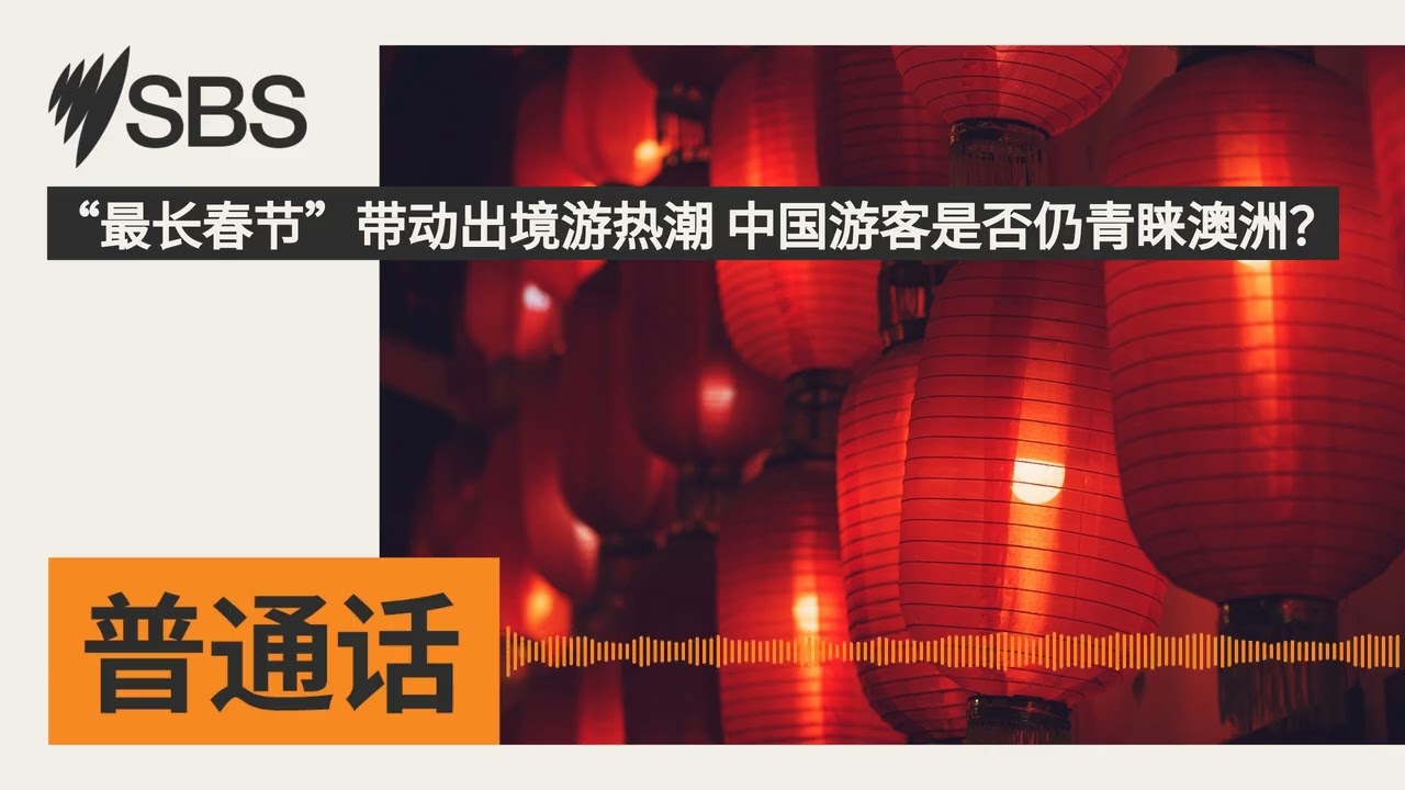 “最长春节”带动出境游热潮 中国游客是否仍青睐澳洲？ | SBS Mandarin - SBS 普通话电台