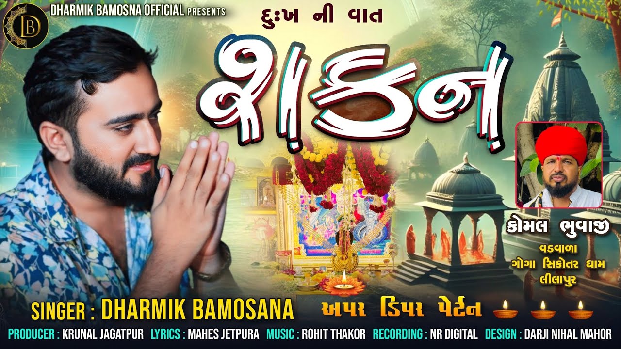 શકન | Shakan | Dharmik Bamosana | અપ્પર ડિપ્પર પેટર્ન | New Vilap 2024 | @DharmikBamosana