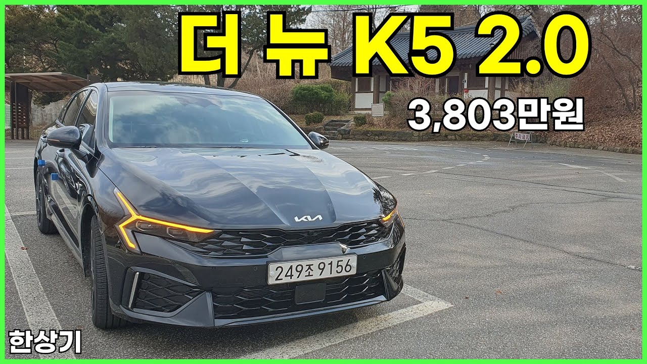 기아 더 뉴 K5 2.0 가솔린 시승기, 시그니처 풀 옵션 3,803만원(2024 Kia K5 2.0 Test Drive) - 2023.12.09