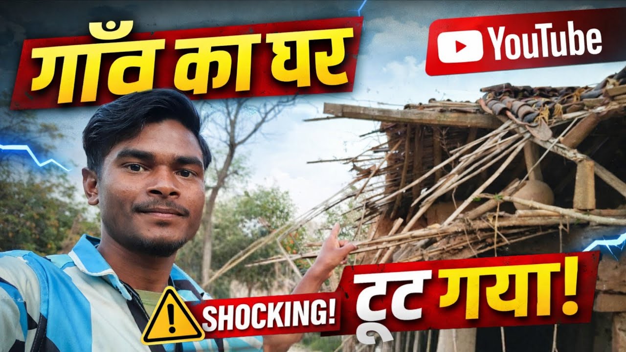 गांव का घर टूट गया | The village house was destroyed #viral #youtube #vlog 