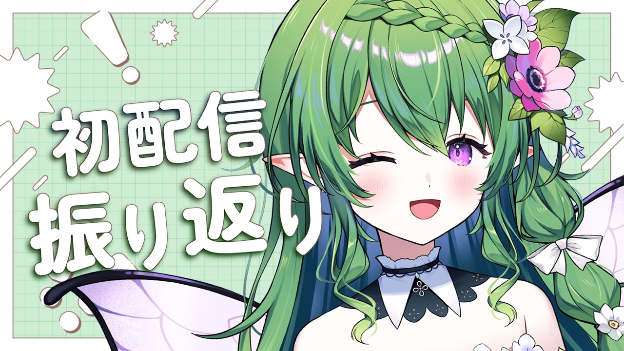 【 初配信振り返り 】過去は振り返らない主義です。【 #新人VTuber / #エアプロ 】