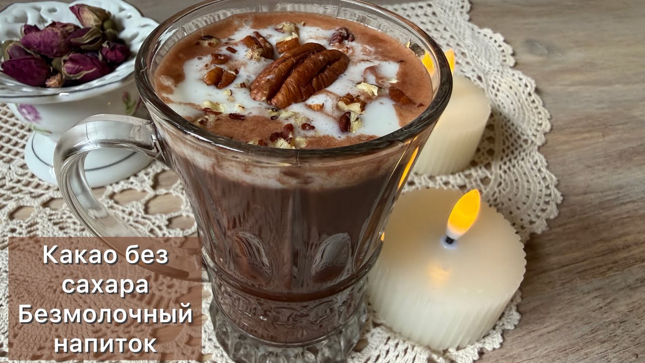 Как приготовить полезный низкоуглеводный напиток какао? Диабетические | Кето рецепты 