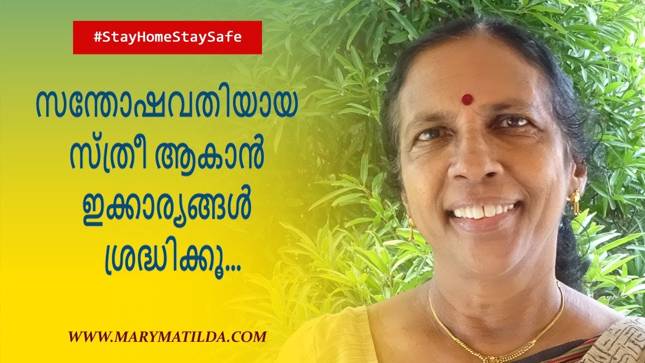 സന്തോഷവതിയായ സ്ത്രീ ആകാൻ ഇക്കാര്യങ്ങൾ ശ്രദ്ധിക്കൂ| Are you happy being a woman?|Dr. Mary Matilda