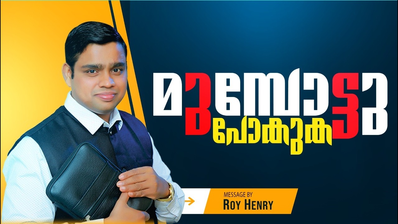 മുമ്പോട്ടു പോകുക | Short Message Malayalam | By Pr. Roy Henry