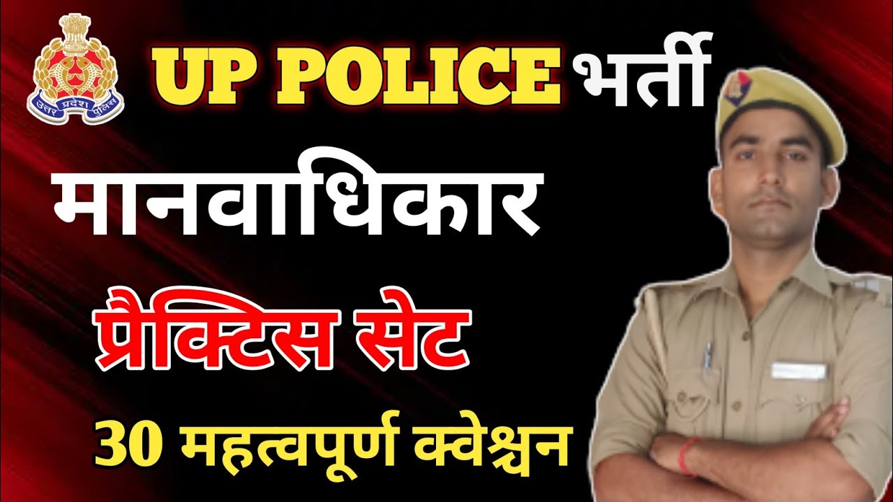 मानवाधिकार  क्वेश्चन आंसर प्रैक्टिस सेट 30 question answer manvadhikar up police gk