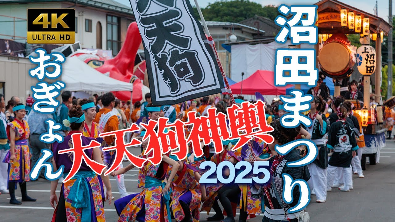 【4K】沼田まつり2025👺天狗神輿👺山車