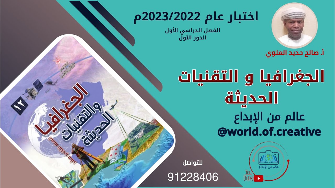 حل اختبار نهائي لعام  2023/2022م أ.صالح حديد العلوي . الجغرافيا و التقنيات الحديثة12
