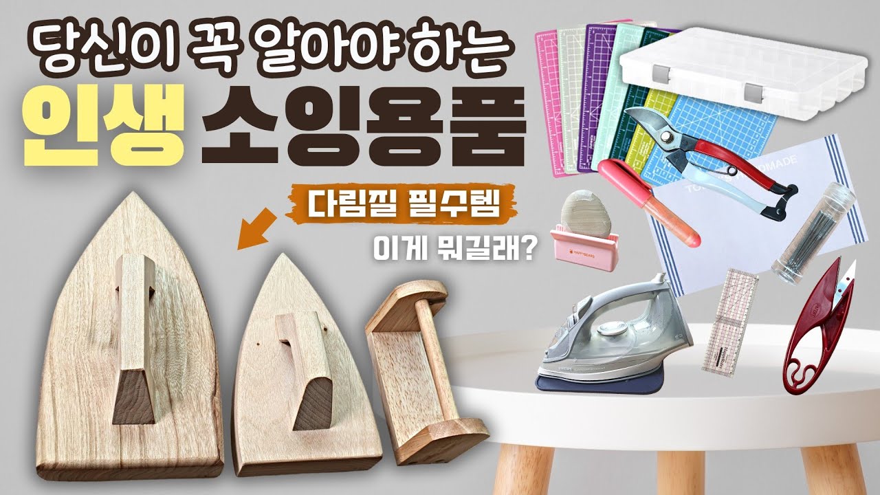 당신이 꼭 알아야 할 소잉 용품들 - 작업 속도를 두 배 높여주는 유용한 꿀템만 모아 소개합니다. (내돈내산) 나만 몰랐던 놀라운 재봉 미싱 용품들 2탄 / 찬다리미의 정체