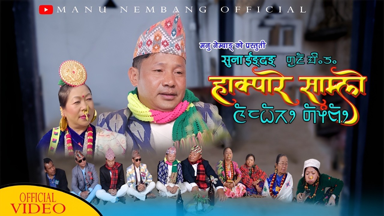 HAKPARE SAMLO. NEW LIMBU MUSIC VIDEO. ASAL TUMROK. MANU NEMBANG. 2083. 2026