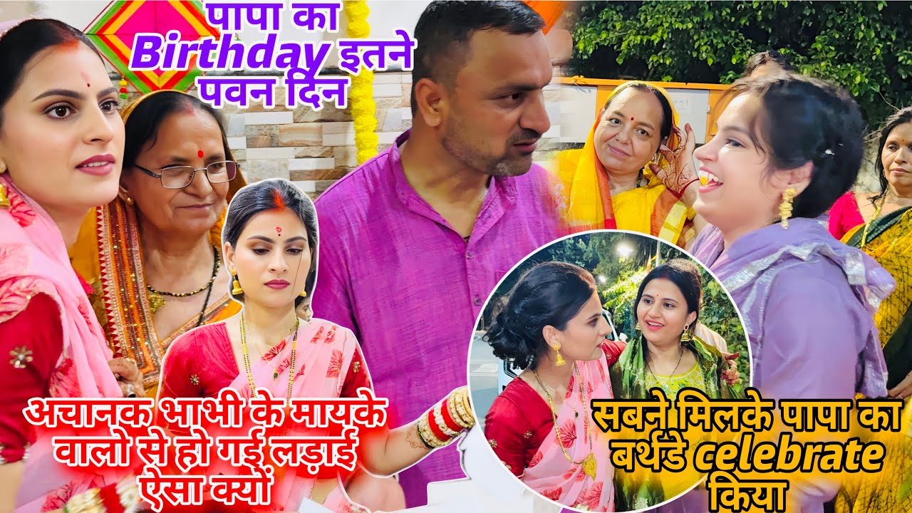सबने मिलके पापा का बर्थडे celebrate किया🥹अचानक भाभी के मायके वालो से हो गई लड़ाई-ऐसा क्यों