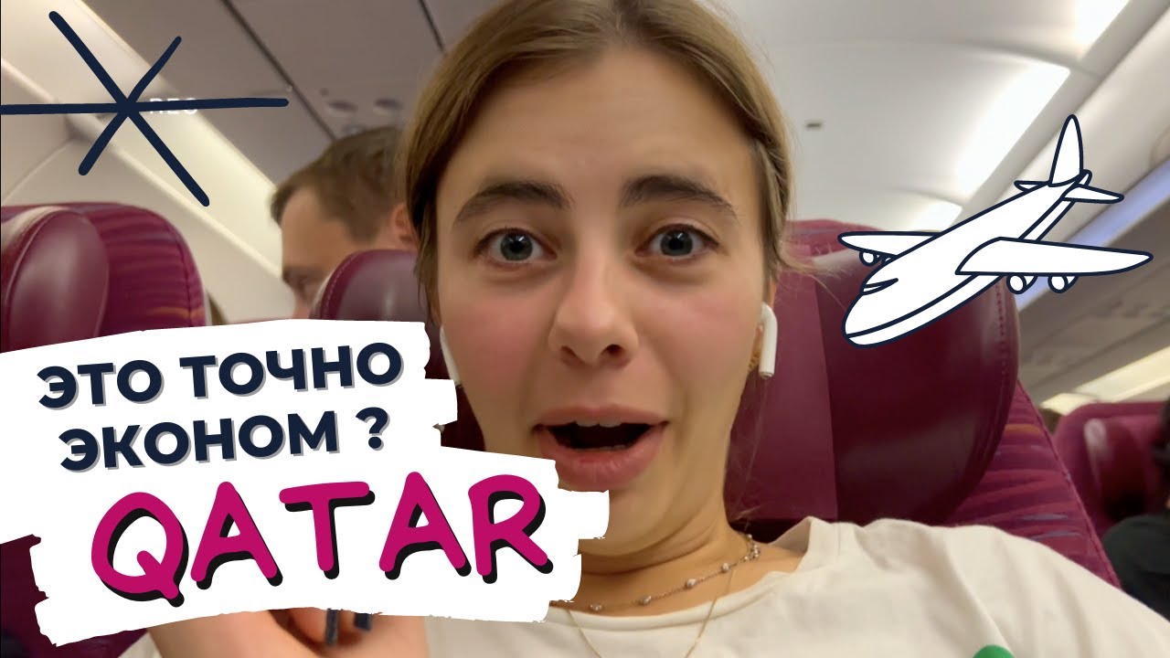 ЛУЧШИЙ ПОЛЁТ КАТАРСКИМИ АВИАЛИНИЯМИ / QATAR AIRWAYS. Чем кормят в эконом классе. Мы летим на Бали