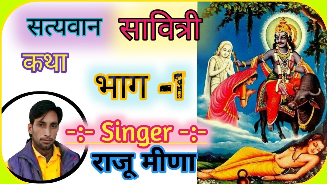 [Song-11] सत्यवान सावित्री की कथा | Part-1 || satyawan savitri |राजू मीणा |Raju Meena | सती सावित्री