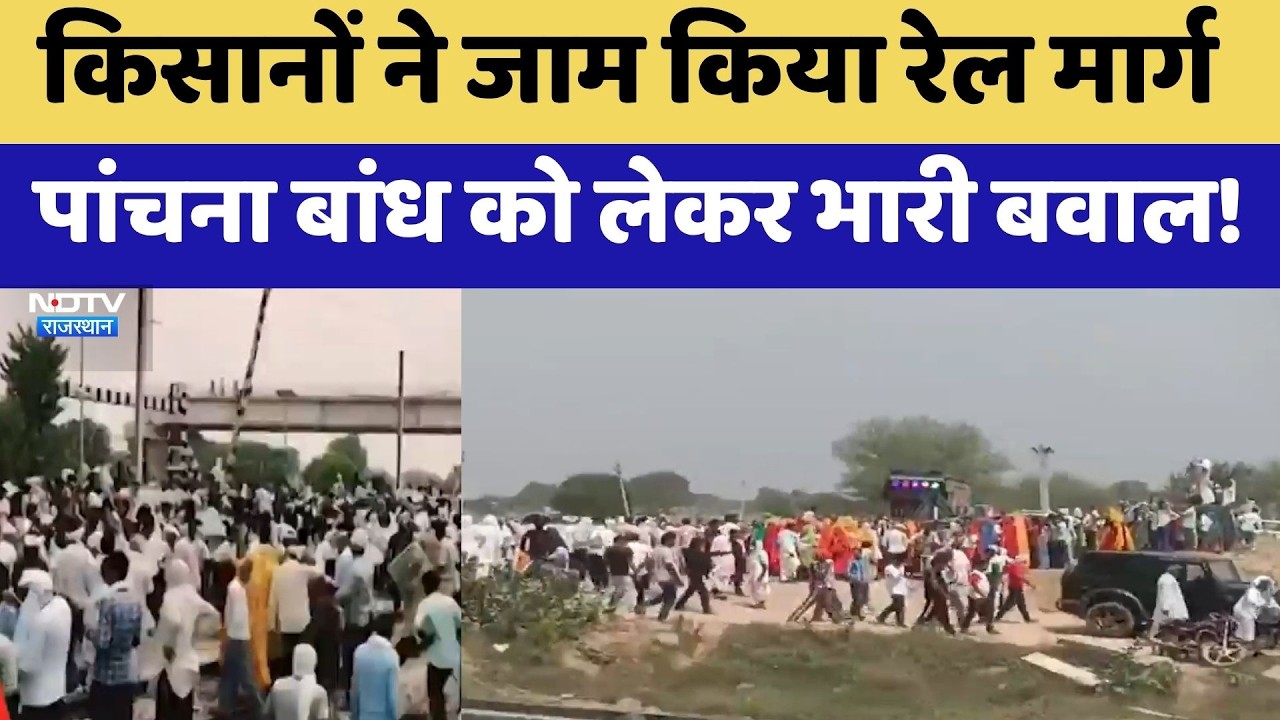 Panchna Dam Protest:  Farmers ने जाम किया रेल मार्ग, पांचना बांध को लेकर भारी बवाल | Top News