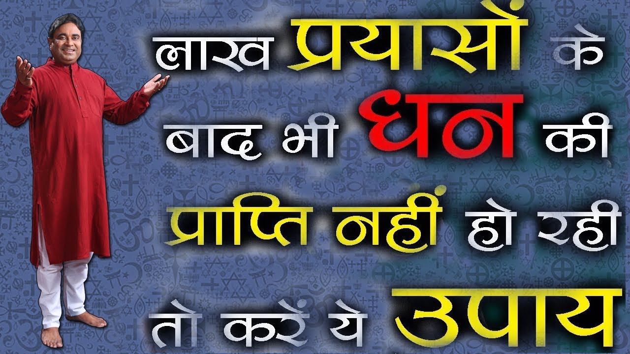 लाखों प्रयासों के बाद भी नहीं हो रही है धन की प्राप्ति तो करें ये उपाय - Remedies for getting Money