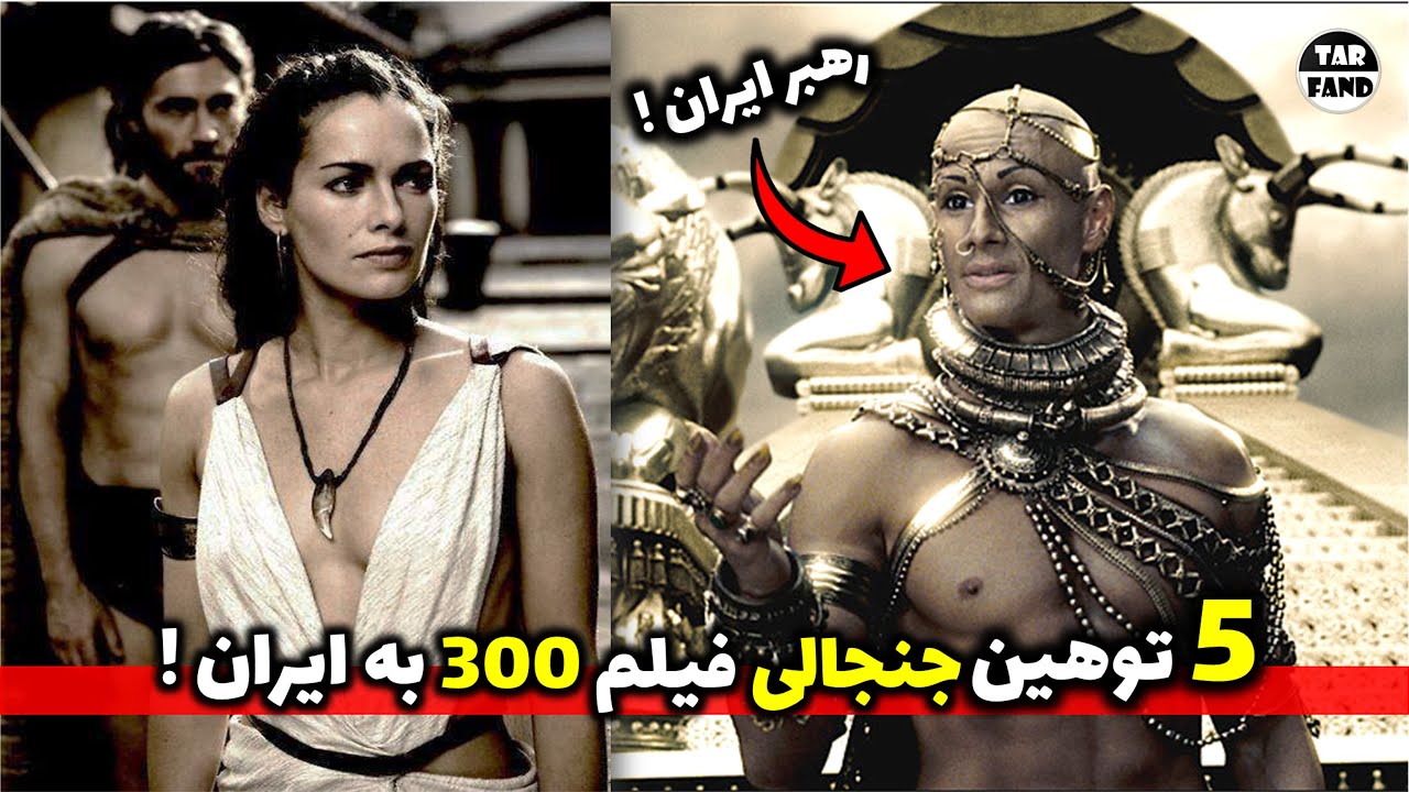 5 توهین جنجالی که فیلم 300 به ایرانی ها کرده ! واقعیت ها و تحلیل فیلم جنجالی سیصد / 300 insults