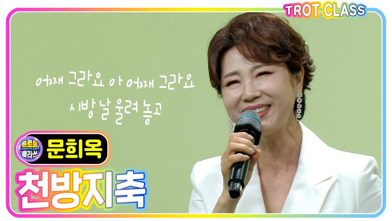 1987년에 발매된 사투리 가사로 된 곡 [문희옥 - 천방지축] #trotclass #trot #k_music