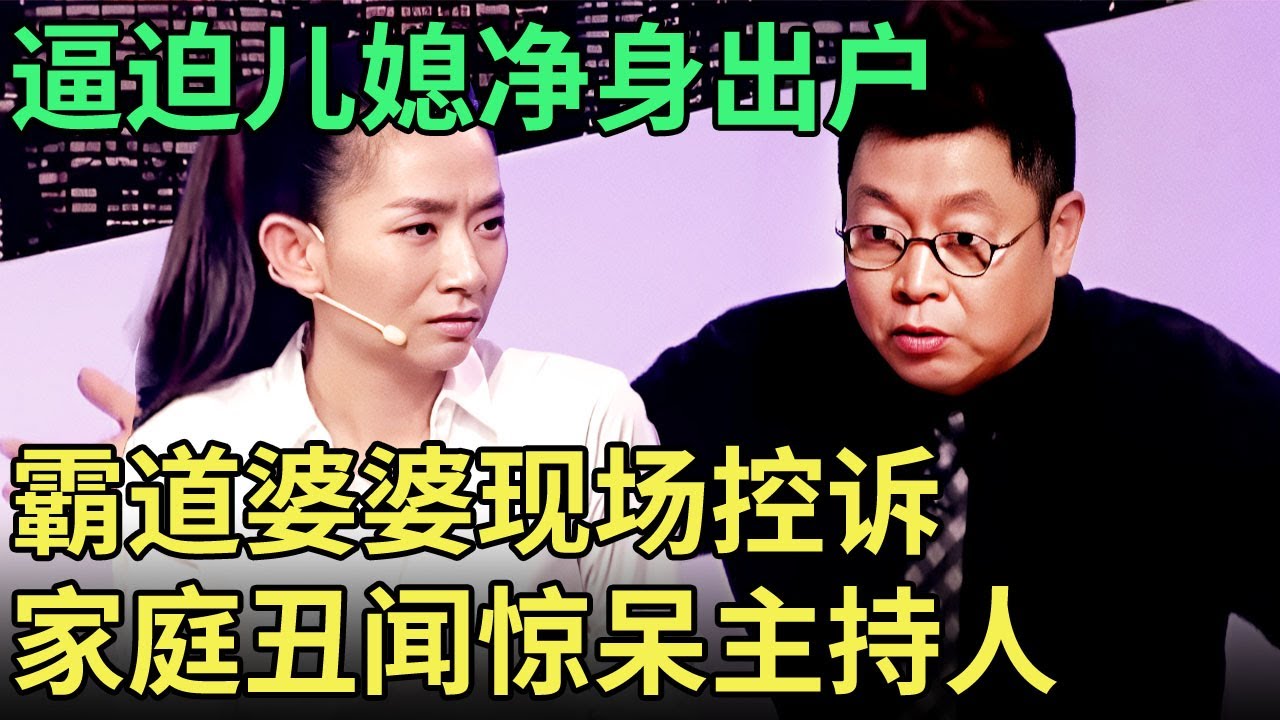 逼迫儿媳净身出户, 霸道婆婆曝光婚内丑闻：儿媳喝酒夜不归宿, 全场观众怒骂不正经！【王芳王为念调解】