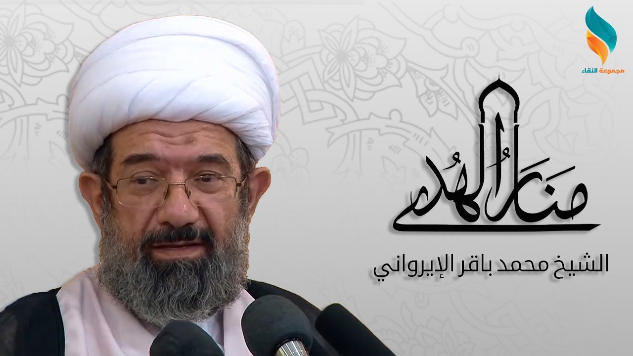 منار الهدى 25 | أهمية التقية في مذهب اهل البيت (ع) | الشيخ محمد باقر الايرواني
