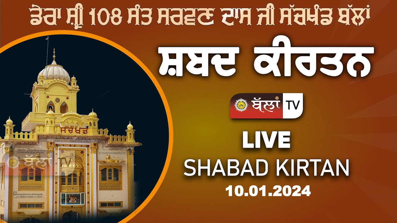 LIVE 🔴 DERA SHRI 108 SANT SARWAN DASS JI SACHKHAND BALLAN 10.01.2024 || BALLAN TV