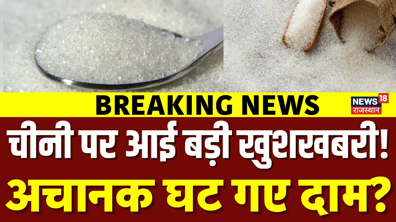 Sugar Price Update : चीनी पर आई बड़ी खुशखबरी! अचानक घट गए दाम? | Sugar Rate Breaking News | Hike