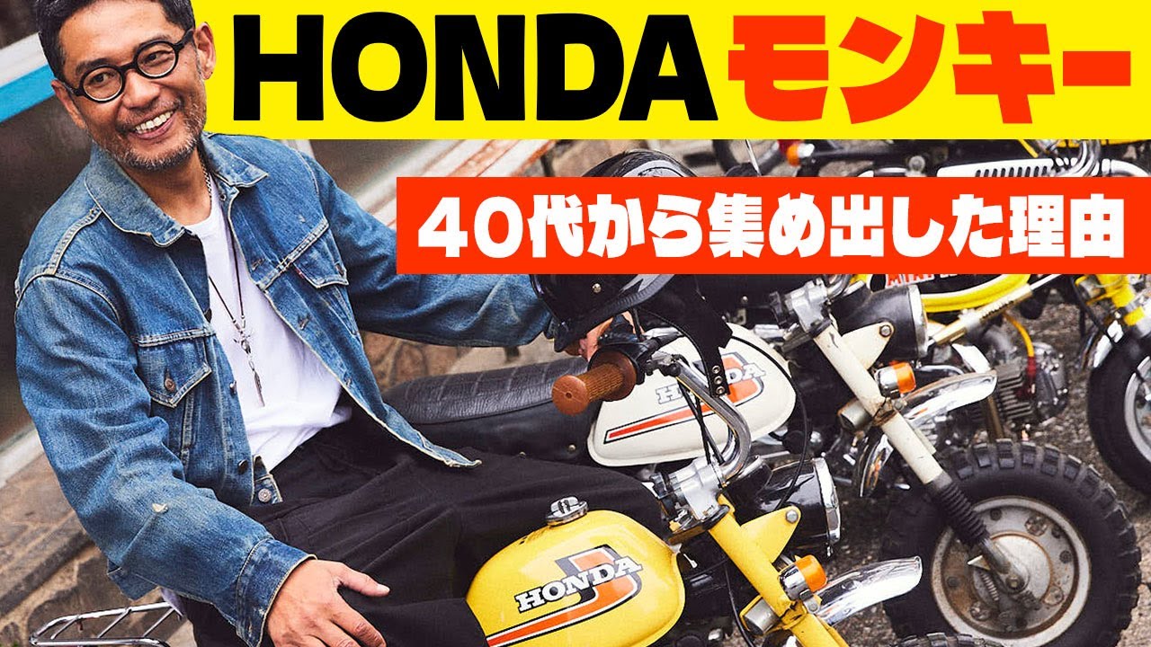 「10代のバイクへの憧れを叶えました」。マニアが唸る’70年代ホンダ「モンキー Z50J」の魅力