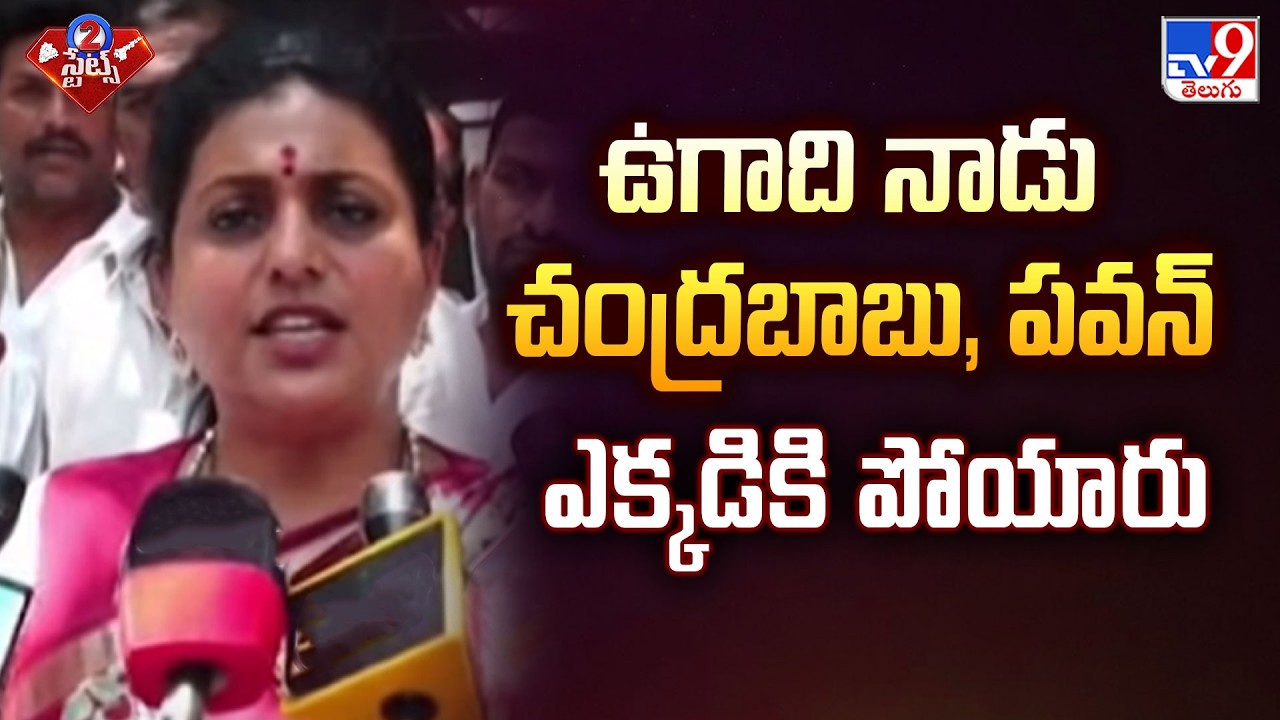 Roja Fire on Chandrababu & Pawan Kalyan | ఉగాది నాడు చంద్రబాబు, పవన్ ఎక్కడికి పోయారు - TV9