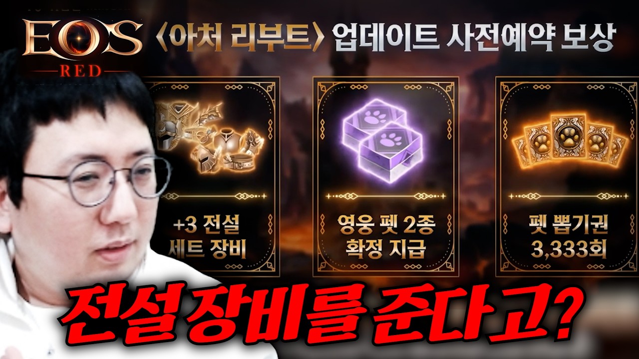 [에오스레드] 과금 제한 신규 서버 하틴, 아처 리부트까지 보상이 미쳤습니다😱