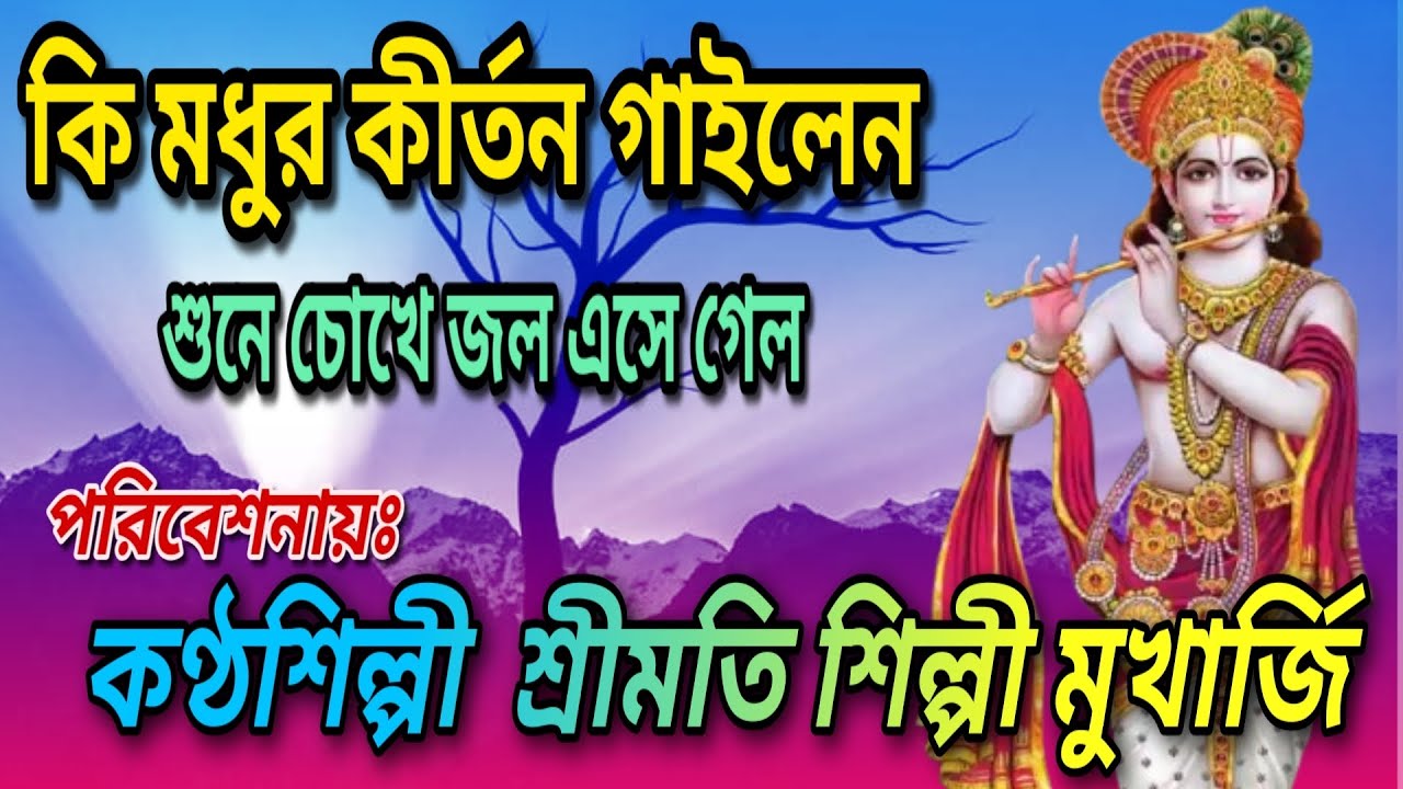 আহারে কি মধুর কীর্তন গাইলেন💝 পরিবেশনায়ঃ শ্রীমতি শিল্পী মুখার্জি 👉 কীর্তন শুনে চোখে জল এসে গেল