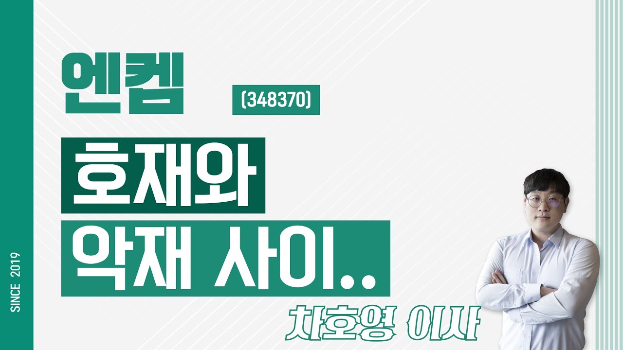 엔켐 (348370) - 호재와 악재 사이..