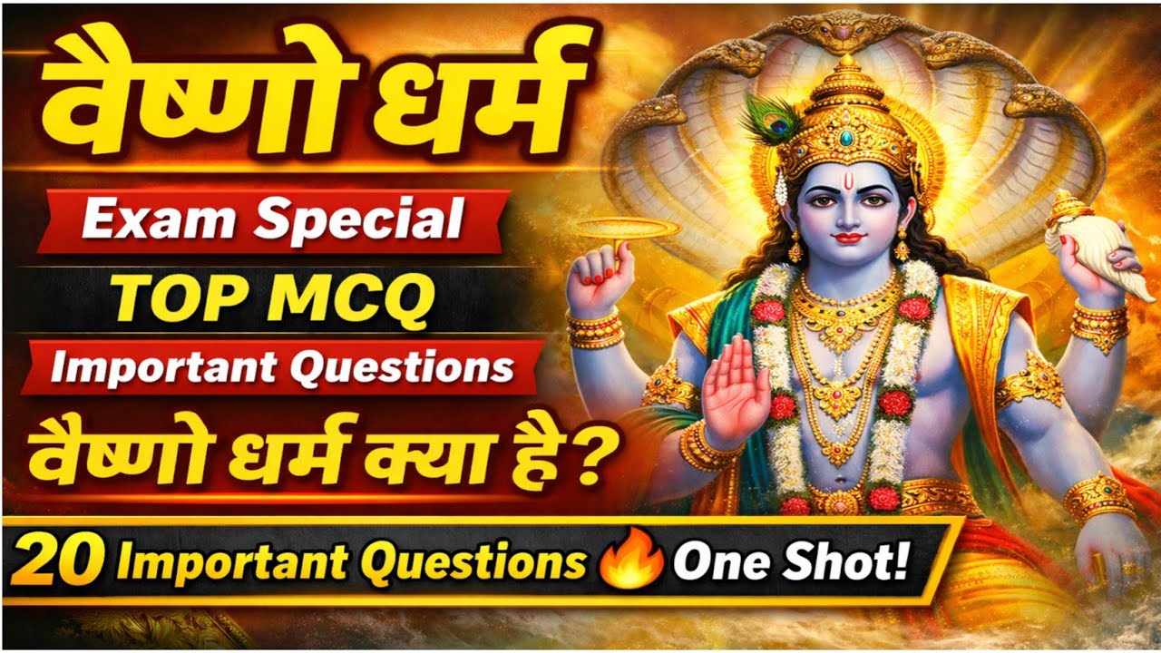 वैष्णव धर्म | Vaishnav Dharm Important Facts | GK GS | प्रतियोगी परीक्षा के लिए महत्वपूर्ण प्रश्न 