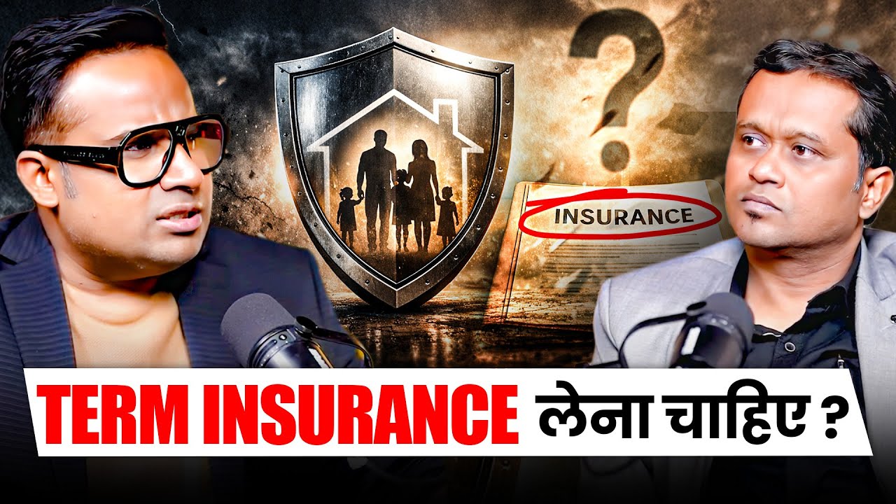 जानिए Term Insurance लेना चाहिए या नहीं | Sagar Sinha Podcast Clips
