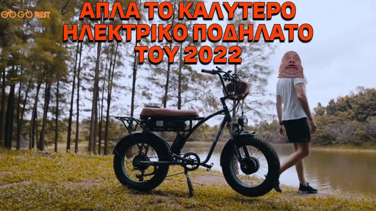 The Best Electric Bike You've Ever Seen Gogobest GF750 (Greek)
