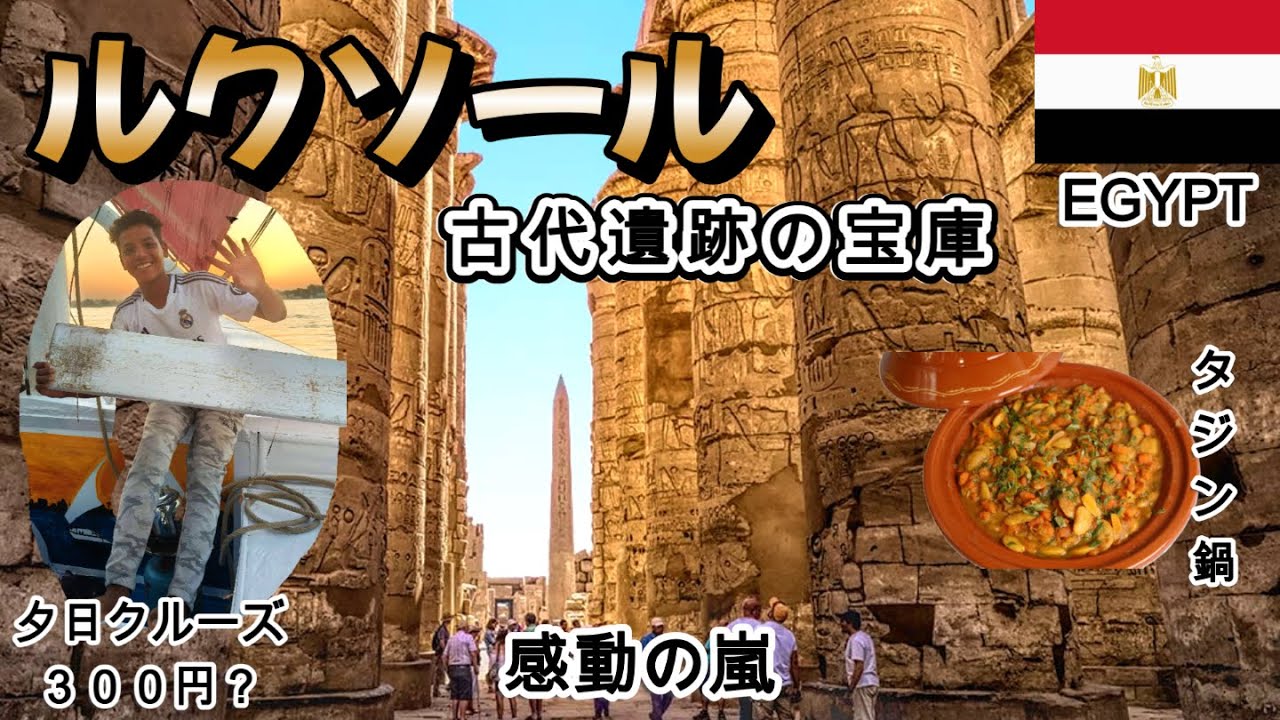 【ルクソール】古代遺跡の宝庫の歩き方　Luxor, amazing ancient capital in Egypt!