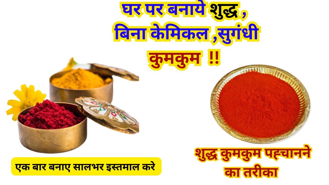 Homemade kumkum Powder at home/Natural kumkum/ हल्दी से कुमकुम बनाए /Making Kumkum with fragrance