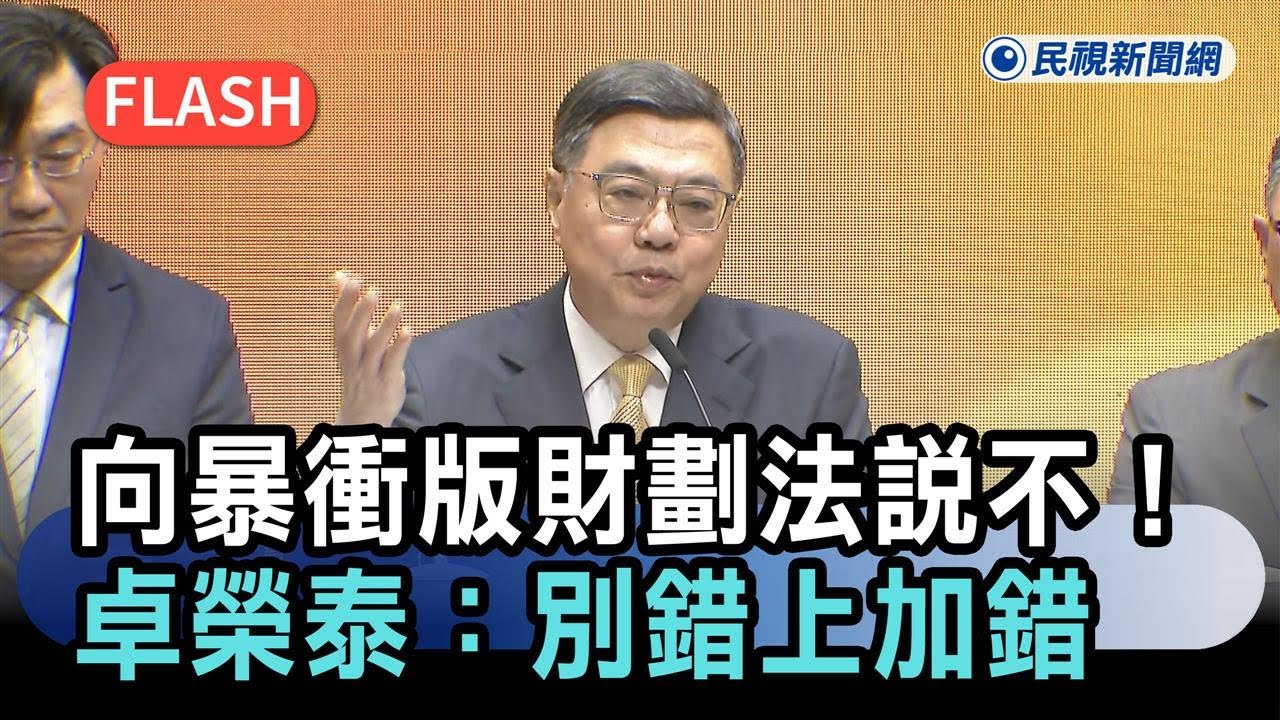 快新聞／向暴衝版財劃法說不！政院點6大問題提覆議　卓榮泰：別錯上加錯－民視新聞