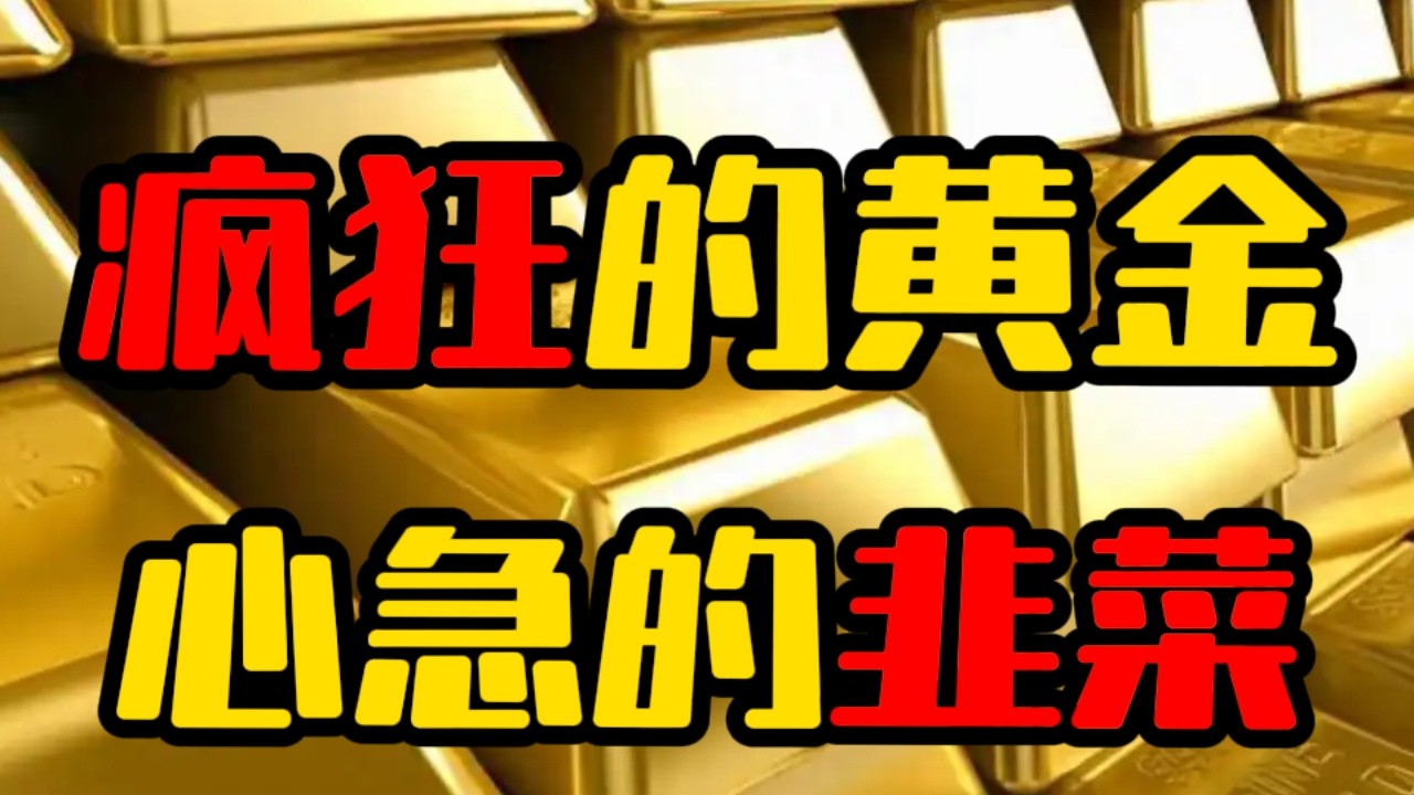 全球央行为什么疯狂屯黄金？黄金到头了吗？还是刚开始？