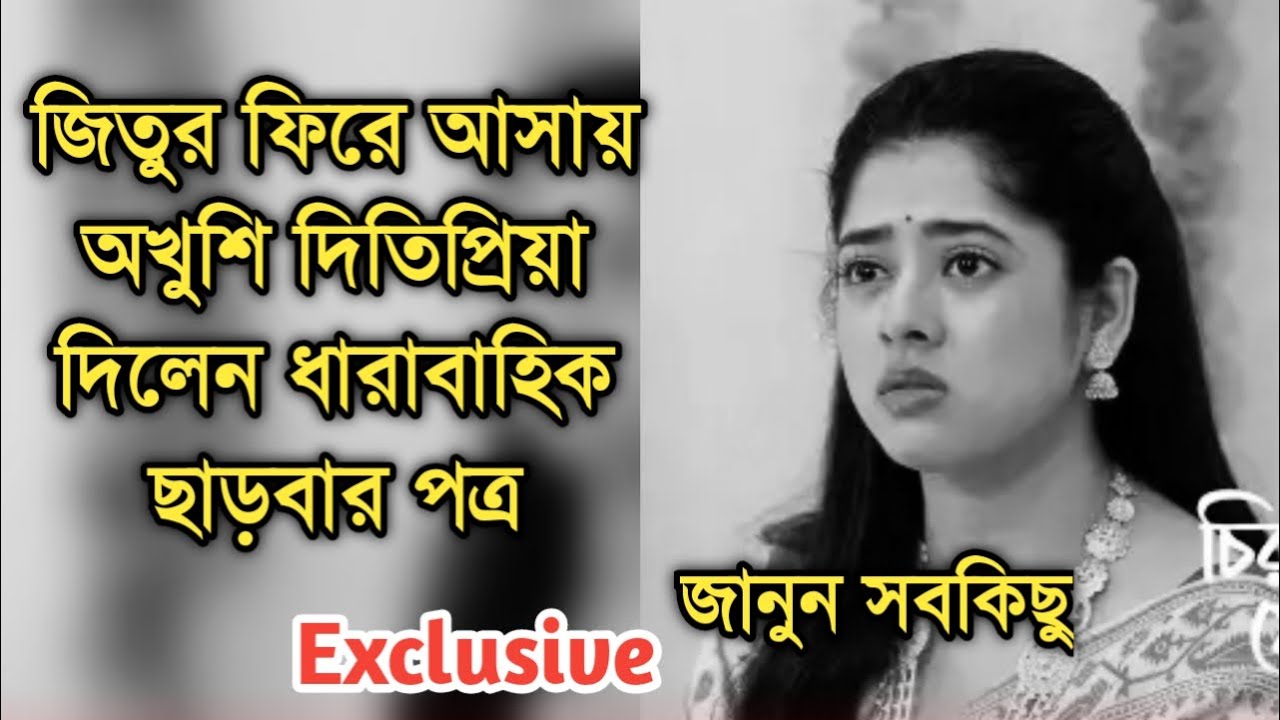 বিরাট খবর,জিতুর ফিরে আসায় দিতিপ্রিয়া ছাড়বার পত্র জমা দিলেন| Ditipriya quit Chirodini tumi je amar