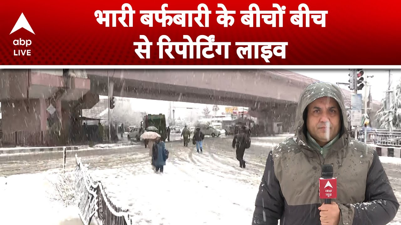 J&K Weather Report: कश्मीर में भारी बर्फबारी के बीच जनजीवन हुआ अस्त-व्यस्त |ABPLIVE