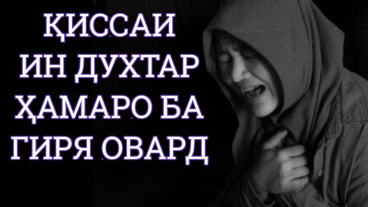 ИН ҚИССА ҲАМАРО БА ГИРЯ ОВАРД!
